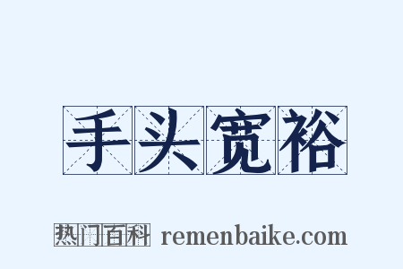 手头宽裕是什么意思的图片